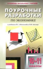 Экономика. 10-11 классы. Поурочные планы к - Автономову и Липсицу.