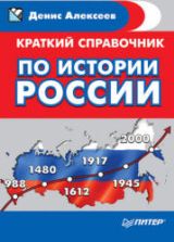 Краткий справочник по истории России - Алексеев Д.Ю.