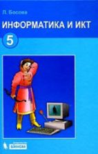 Информатика. Учебник 2012 года для 5 класса - Босова Л.Л.