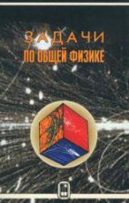 Задачи по общей физике - Белонучкин В.Е. и др.