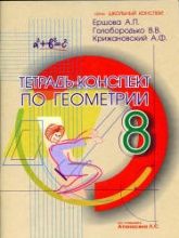 Тетрадь-конспект по геометрии для 8 класса - Ершова А.П., Голобородько В.В., Крижановский А.Ф.