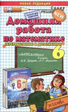 ГДЗ - Математика. 6 класс - Зубарева И.И., Мордкович А.Г.