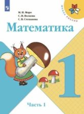Математика. 1 класс. Учебник. 1-2 часть - Моро М.И., Волкова С.И., Степанова С.В.