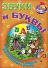 Звуки и буквы. Учим буквы и звуки, развиваем речь - Захарова О.В.