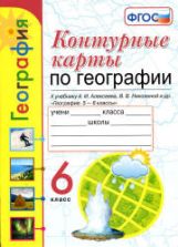 Контурные карты по географии. 6 класс - К учебнику А.И. Алексеева и др.