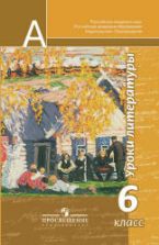 Уроки литературы. 6 класс. Пособие для учителей - Чертов В.Ф., Трубина Л.А. и др.