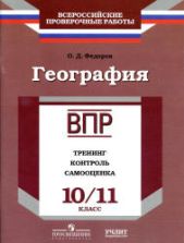 ВПР. География. 10-11 классы. Тренинг, контроль, самооценка - Федоров О.Д.
