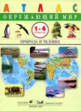 Атлас. Окружающий мир. Природа и человек. 1-4 классы.