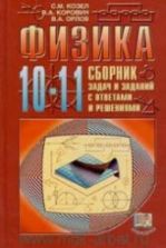 Физика. 10-11 классы. Сборник задач и заданий с ответами и решениями - Козел С.М., Коровин В.А., Орлов В.А.