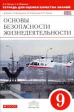 Основы безопасности жизнедеятельности. 9 класс. Тетрадь для оценки качества знаний - Латчук В.Н., Миронов С.К.