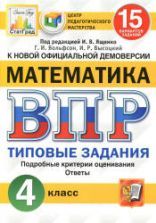 Всероссийская проверочная работа. Математика. 4 класс. 15 вариантов. Типовые задании - Вольфсон Г.И., Высоцкий И.Р.