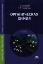 Органическая химия - Захарова Т.Н., Головлева Н.А.