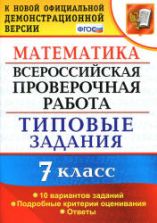 Всероссийская проверочная работа. Математика. 7 класс. Типовые задания - Ахременкова В.И.