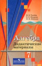 Алгебра. 7 класс. Дидактические материалы. - Ткачева М.В., Федорова Н.Е., Шабунин М.И.