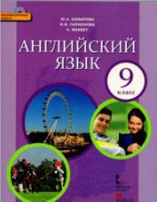 Английский язык. 9 класс - Комарова Ю.А., Ларионова И.В., Макбет К.