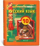 Русский язык. 10 класс. (базовый и профильный уровни) - Бунеев Р.Н., Бунеева Е.В. и др.