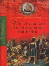 Португальская колониальная империя. 1415-1974 - Хазанов Анатолий.