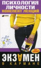 Психология личности. Конспект лекций - Гусева Т.И., Каратьян Т.В.