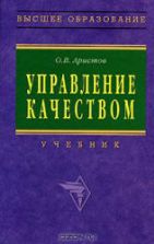 Управление качеством - Аристов О.В.