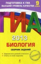 ГИА 2013. Биология. Сборник заданий. 9 класс - Лернер Г.И.