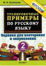 Тренировочные примеры по русскому языку. Задания для повторения и закрепления. 2 класс