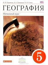 География. Начальный курс. 5 класс - Ирина Баринова, Андрей Плешаков, Николай Сонин.