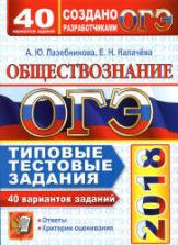 ОГЭ 2018. Обществознание. Типовые тестовые задания. 40 вариантов - Лазебникова А.Ю., Калачева Е.Н.