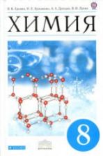 Химия 8 класс. Учебник - Еремин В.В., Кузьменко Н.Е. и др.