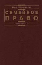 Семейное право - Антокольская М.В.