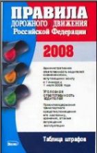 Правила дорожного движения Российской Федерации. (2008)
