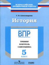 ВПР. История. 5 класс. Тренинг, контроль, самооценка - Александрова С.В.