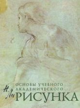 Основы учебного академического рисунка - Ли Н.Г.