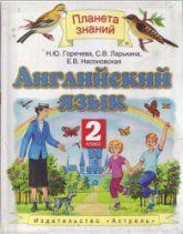 Английский язык. 2 класс - Горячева Н.Ю., Ларькина С.В., Насоновская Е.В.