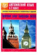 Сборник тренировочных и проверочных заданий по английскому языку для 6-7 класса. Improve your language skills - Хотунцева Е.А.
