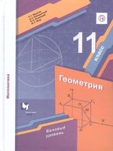 Геометрия. 11 класс. Учебник - Мерзляк, Номировский, Полонский, Якир