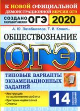 ОГЭ 2020. Обществознание. Типовые варианты экзаменационных заданий. 14 вариантов.