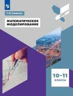 Математическое моделирование. 10-11 классы - Генералов Г. М.