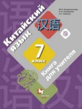 Китайский язык. 7 класс. Книга для учителя. Рукодельникова М.Б. и др.