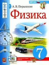 Физика. 7 класс. Учебник - Перышкин А.В.