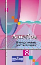 Алгебра. 8 класс. Методические рекомендации - Колягин Ю.М., Ткачева М.В. и др.