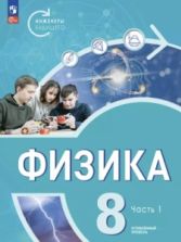 Физика. Инженеры будущего. 8 класс. Углублённый уровень. Учебник. 1-2 часть - Белага В.В., Воронцова Н.И., Ломаченков И.А., Панебратцев Ю.А.