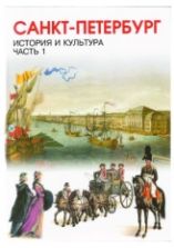 История и культура 7 класс. Часть 1 . С древнейших времен до конца XVIII века - Ермолаева Л.К., Захваткина И.З. Санкт-Петербург.
