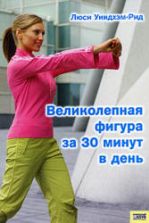 Великолепная фигура за 30 минут в день. Уиндхэм-Рид Л.