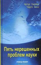 Пять нерешенных проблем науки - Артур Уиггинс, Чарльз Уинн.