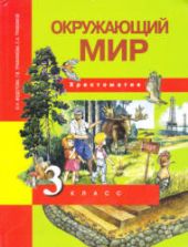 Окружающий мир. 3 класс. Хрестоматия - Федотова О.Н., Трафимова Г.В.