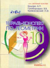 Тетрадь-конспект по геометрии для 10 класса - Ершова А.П., Голобородько В.В., Крижановский А.Ф.