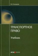 Транспортное право.  Егиазаров В.А.