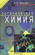 Органическая химия - Грандберг И.И.