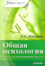 Общая психология. Ответы на экзаменационные билеты - Маклаков А.Г.
