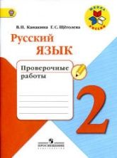Русский язык. 2 класс. Проверочные работы - Канакина В.П., Щеголева Г.С.
